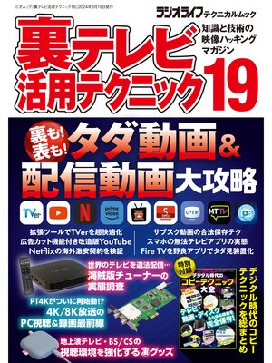 cover image of 裏テレビ活用テクニック19（三才ムック）